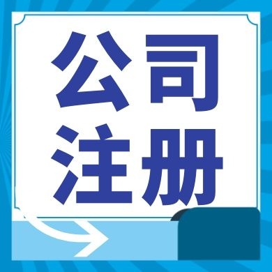 苏州代理注册公司有哪些要注意详情？